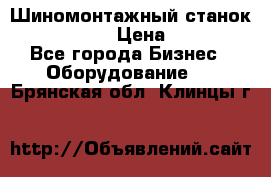 Шиномонтажный станок Unite U-200 › Цена ­ 42 000 - Все города Бизнес » Оборудование   . Брянская обл.,Клинцы г.